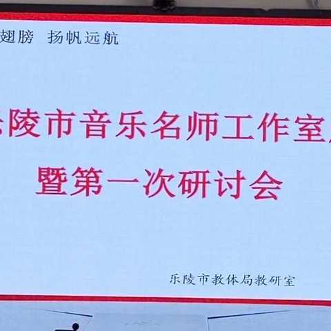 乘着歌声的翅膀  扬帆远航——    乐陵市音乐名师工作室成立暨第一次研讨会