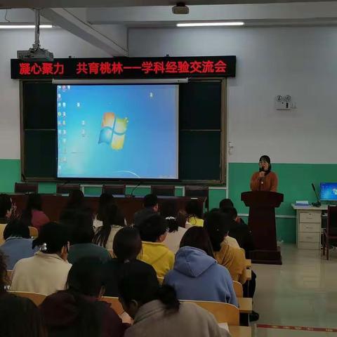 凝心聚力，共育桃林——实验中学向阳路分校学科经验交流会