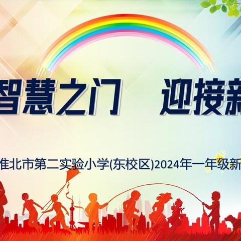 淮北市第二实验小学东校区举行024年一年级新生入学礼