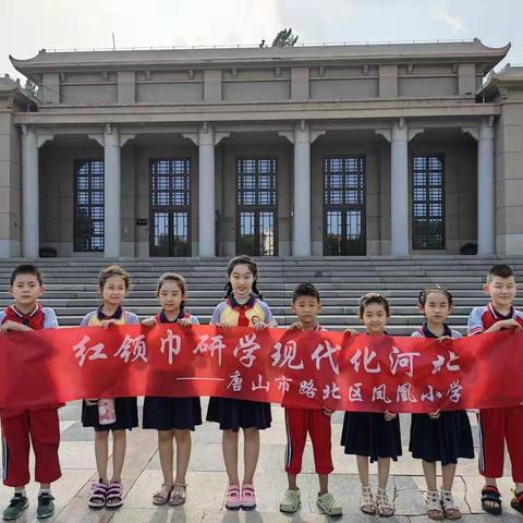 唐山市凤凰小学二(2)中队“红领巾研学现代化河北”活动——唐山博物馆