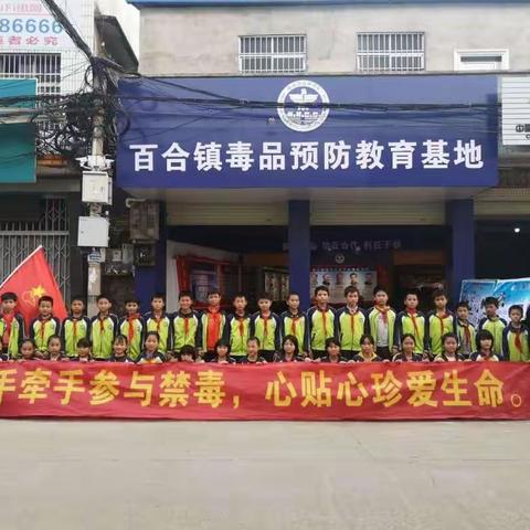 手牵手参与禁毒，心贴心珍爱生命 ———百合镇平福村委小学组织学生参观毒品预防教育基地