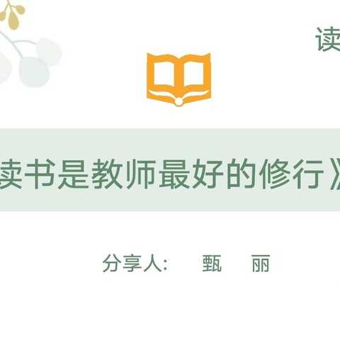 欲求教书好     必做读书人 -- ---武川县任海燕名师工作室读书分享 第一期