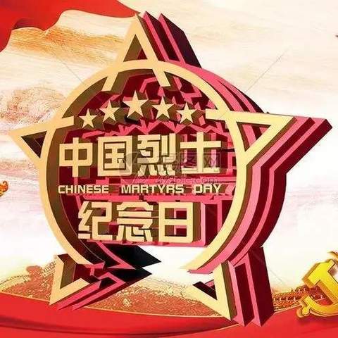 缅怀英烈祭忠魂，抚今追昔思奋进