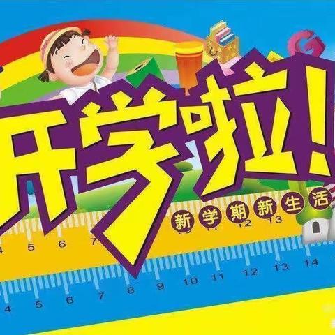 新学期我们再次启航——沛县大屯镇小屯小学开学第一天掠影
