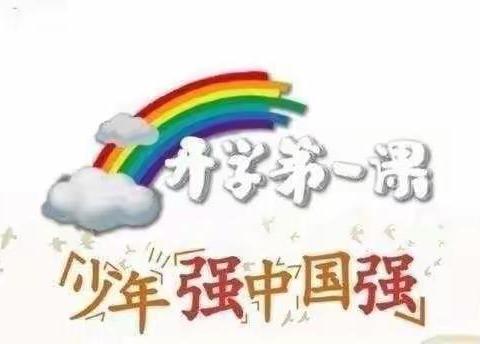 新学期，新征程——小屯小学 2021年秋季开学第一课