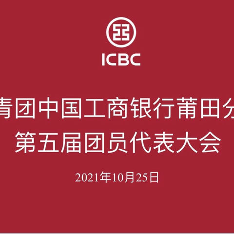 共青团中国工商银行莆田分行第五届团员代表大会圆满召开