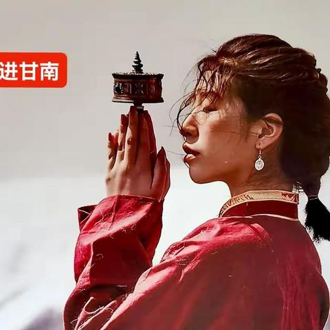 走进甘南