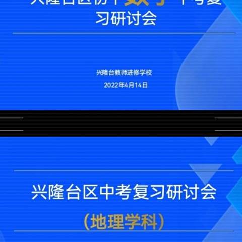 “最美人间四月天   不负春光更前行”--兴隆台区线上中考复习研讨会纪实