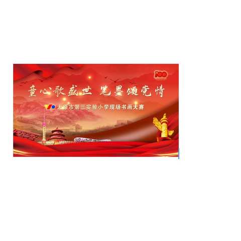 童心歌盛世 · 笔墨颂党情