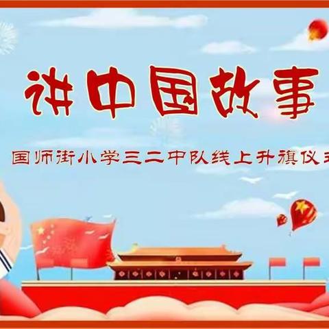 国师街小学三二中队线上升旗仪式  ——  讲中国故事之    育人为师 战“疫”为士