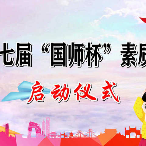 国师街小学四二中队升旗仪式暨第17届——“国师杯”素质大赛启动仪式