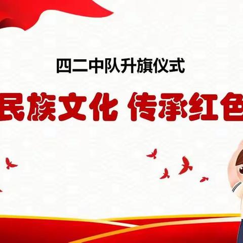 弘扬民族文化，传承红色精神