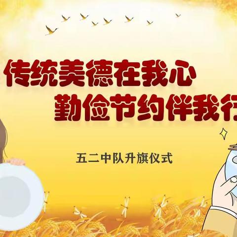 传统美德在我心，勤俭节约伴我行