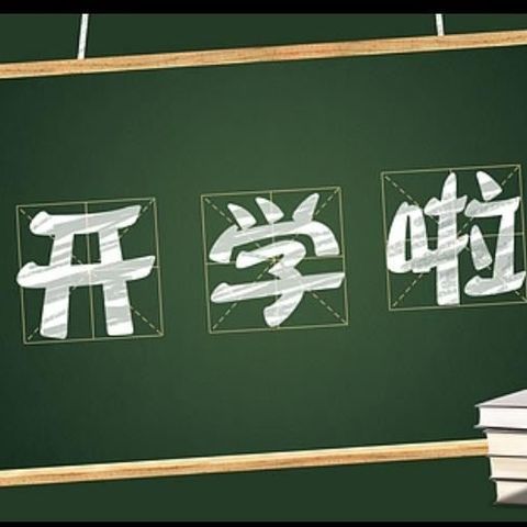 【开学须知】近尾洲联合学校2022年暑假开学报到指南