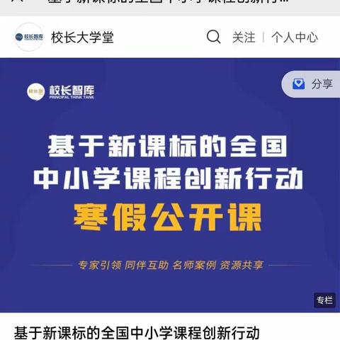 栗家庄中心校《基于新课标的全国中小学课程创新行动》寒假公开课