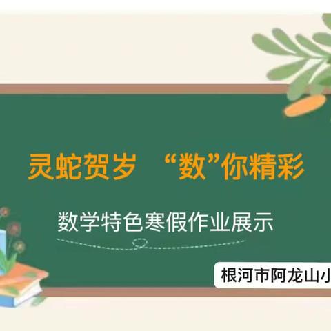 灵蛇贺岁    “数”你精彩‍——根河市阿龙山小学数学特色寒假作业展示
