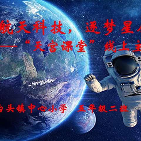 探索宇宙奥秘，逐梦星辰大海——记台头镇中心小学五年级二班“逐梦航天”主题活动