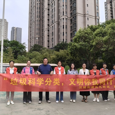 汉城街道凤九社区社工室||开展垃圾科学分类，文明你我同行宣传活动