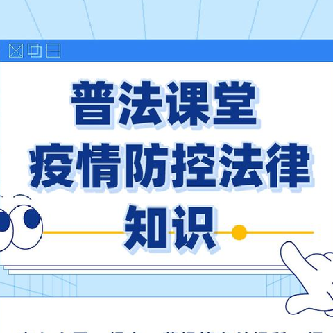 中央东路小学、南一纬路小学“新冠状病毒防疫”校园小百科(一百二十六）