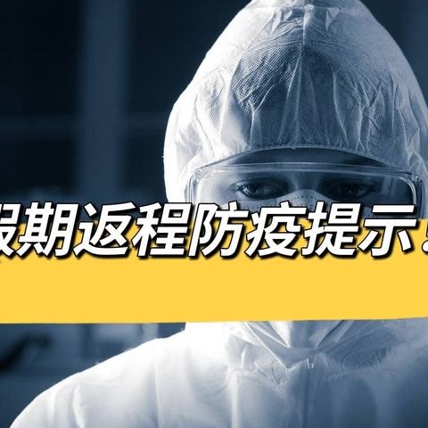 中央东路小学、南一纬路小学“新冠状病毒防疫”校园小百科(一百三十八）