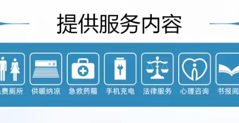 幸福社区“暖新驿站”免费对外开放