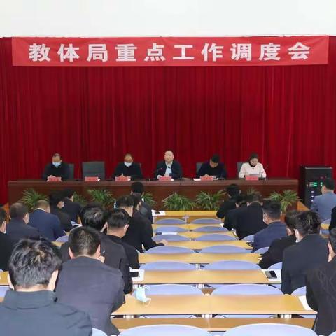 教体局召开重点工作调度会