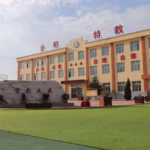 合阳县特殊教育学校交通安全教育告家长书