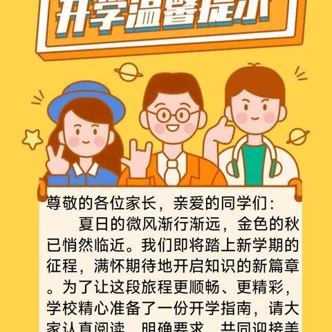 就要开学啦，你准备好了吗？——廉江市第四小学2024年秋季学期开学温馨提示