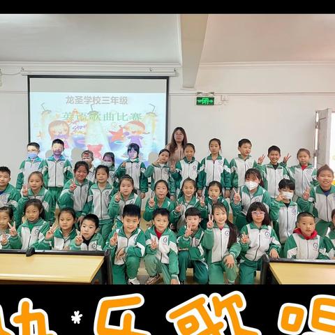 Super singers🎶龙圣学校三年级英语歌唱比赛