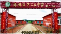 辽宁省昌图县下二台中学建校50周年宣传片
