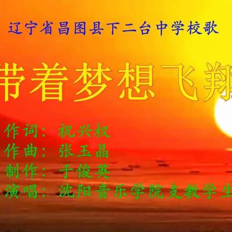 昌图县下二台中学校歌《带着梦想飞翔》（终极版）