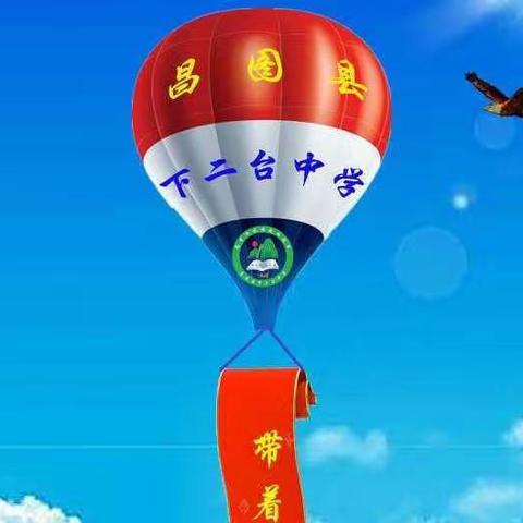 辽宁省昌图县下二台中学校歌《带着梦想飞翔》（再版）