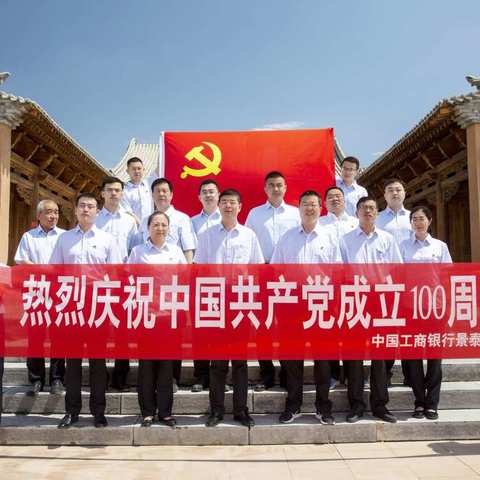 景泰支行开展“凝心聚力学党史，砥砺奋进践初心”主题党日活动