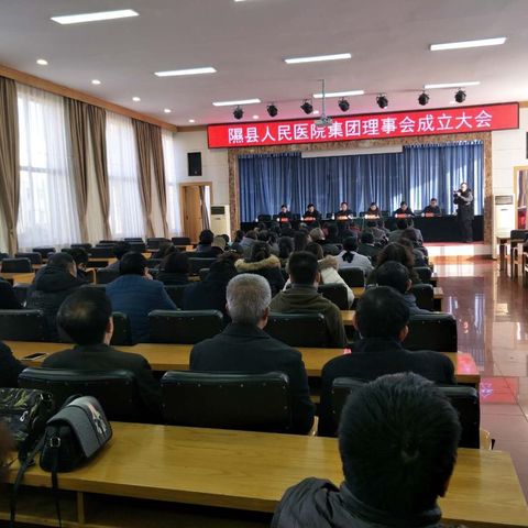 隰县人民医院集团理事会成立大会