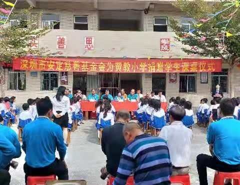 爱心捐赠，功德无量   —深圳市安定慈善基金会为黄教小学捐赠课桌仪式