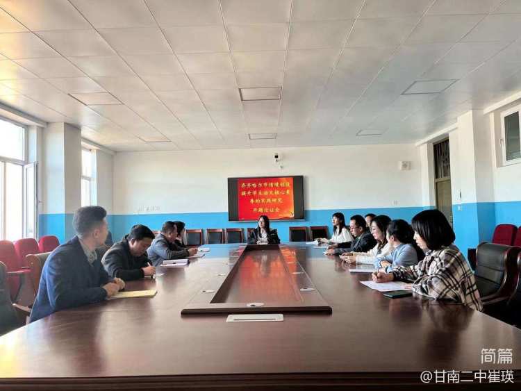 简篇-探索未知,科研浇灌成长;攻坚克难,勇者力攀高峰——“情境创设培养学生语文学科核心素养的实践研究”开题论证会