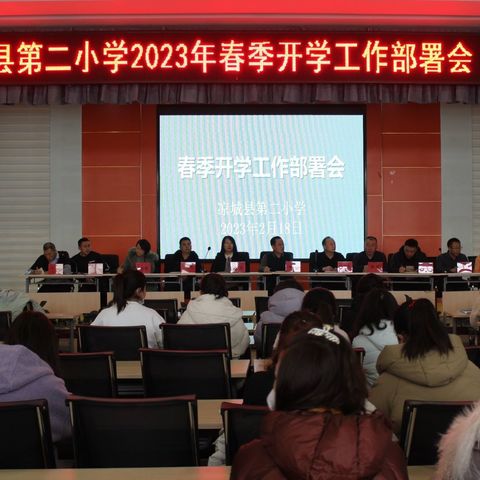 凝心聚力担使命 砥砺奋进新征程——凉城二小2023年春季开学工作会议纪实