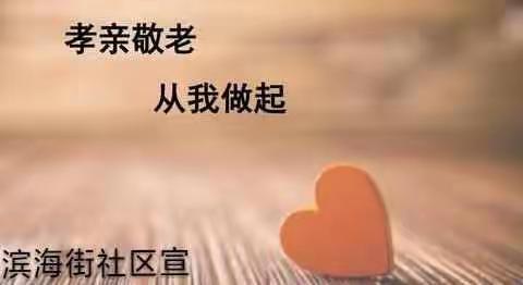 孝亲敬老 感恩母亲节