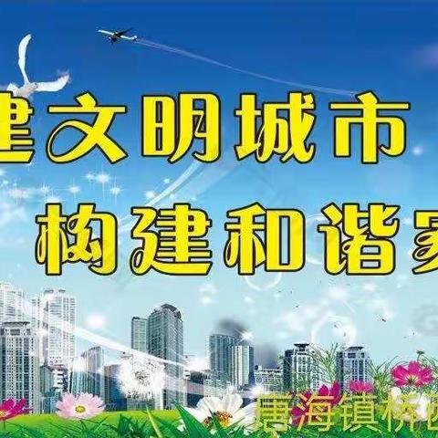 “疫情”不放“创城”不忘——桥西街社区创城脚步不停歇