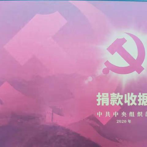 一张特殊的“红色收据”记录党员的战“疫”初心——桥西街社区党总支