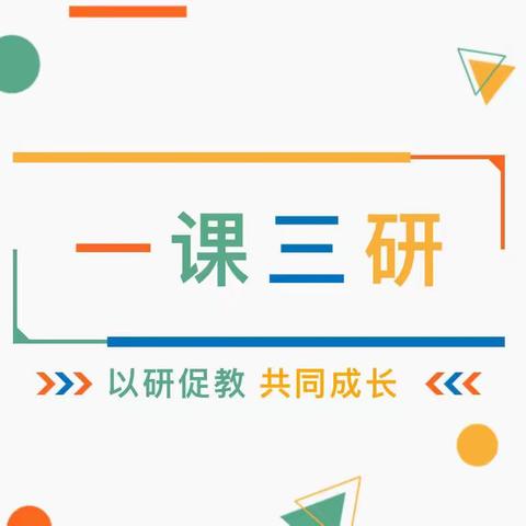 “一课三研”话教学，齐思共研同成长——平罗一幼中班组语言领域“一课三研”活动暨买佳辉教师工作室活动