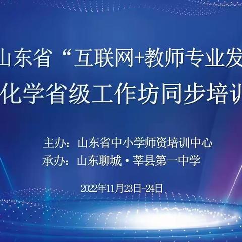 思变求新，奋勇向前—山东省高中化学特级教师工作坊德州群组参加2022年省“互联网+教师专业发展”工程培训会