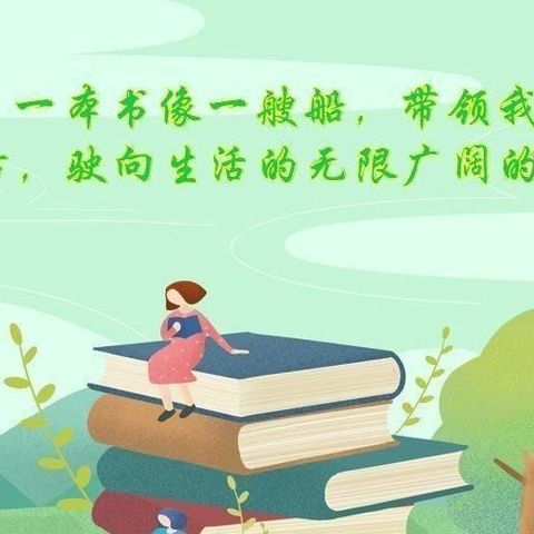 最美不过读书时——中卫二小一年级师生寒假阅读记