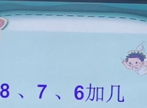 集群师之思，广众家之益 ——数学集体备课活动《8.7.6加几》