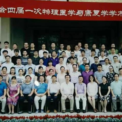 南阳市医学会第四届物理医学与康复学分会成立暨第一次学术会议胜利召开