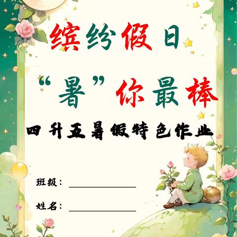 四升五暑假特色作业
