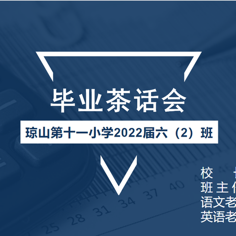 青春不散场       毕业再启航——海口市琼山第十一小学2022届六（2）班毕业茶话会