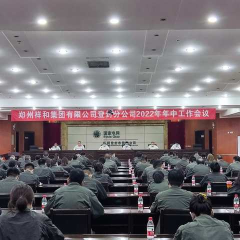 郑州祥和集团有限公司登封分公司召开2022年年中会议