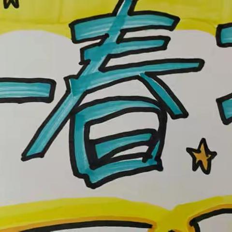护航青春，微笑走过花季