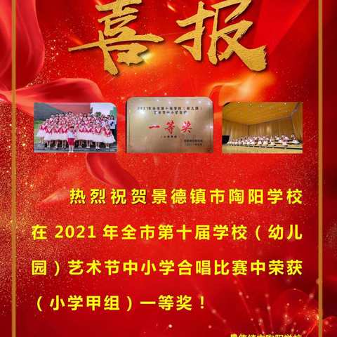 [喜报]陶阳学校七色光合唱团喜获全市中小学艺术节合唱比赛一等奖，将代表景德镇市参加全省比赛